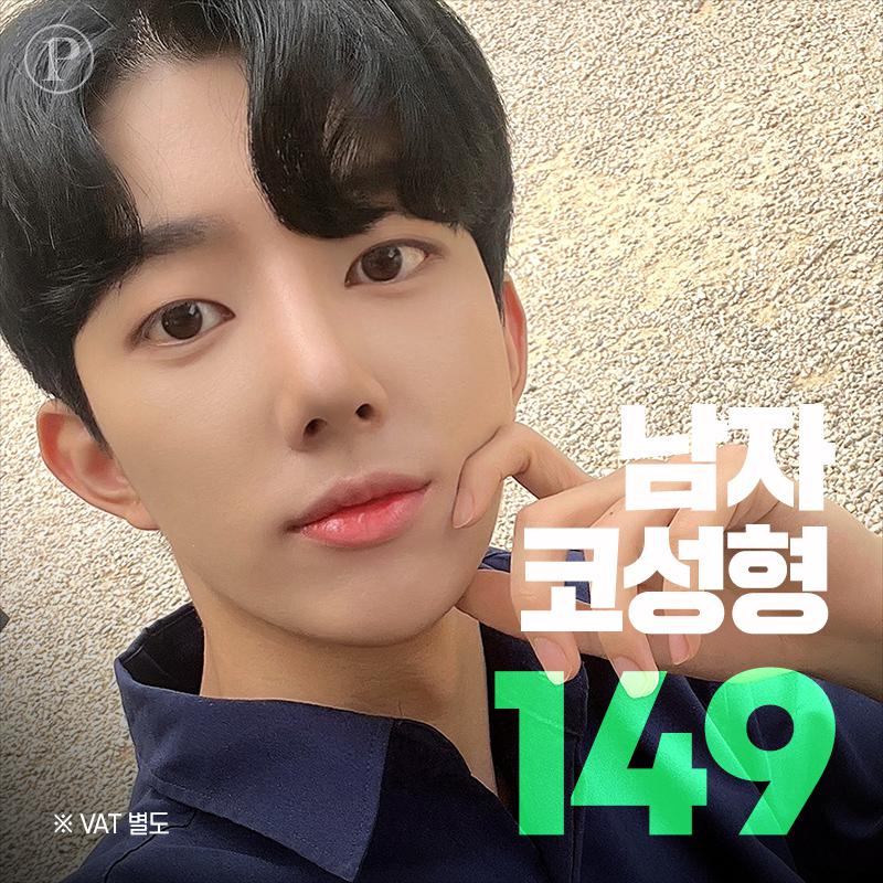 [프리미어 성형외과] 남자코성형 149만원