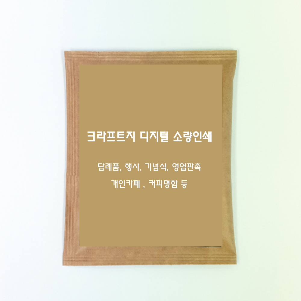 크라프트 드립백 Oem 소량제작 [2,000개,개당254.5원]