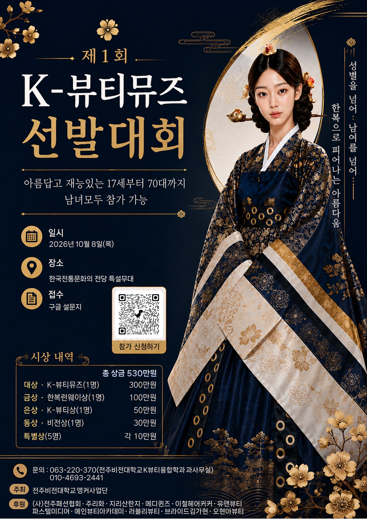 제1회 K-뷰티뮤즈선발대회