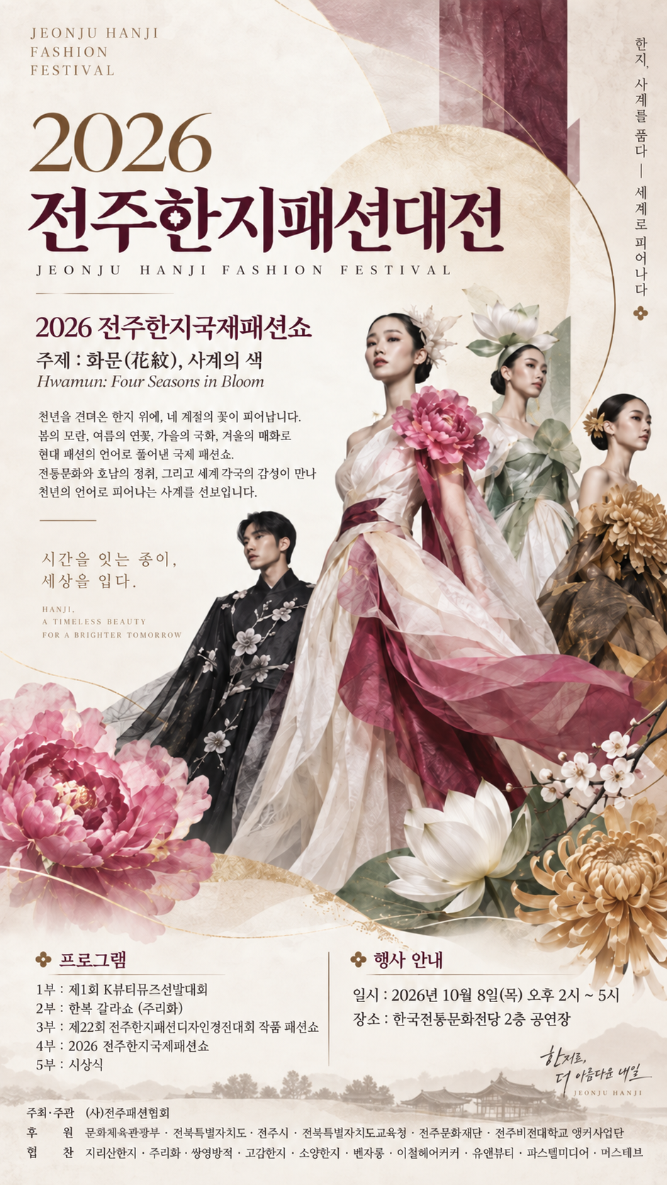 2026 전주한지패션대전