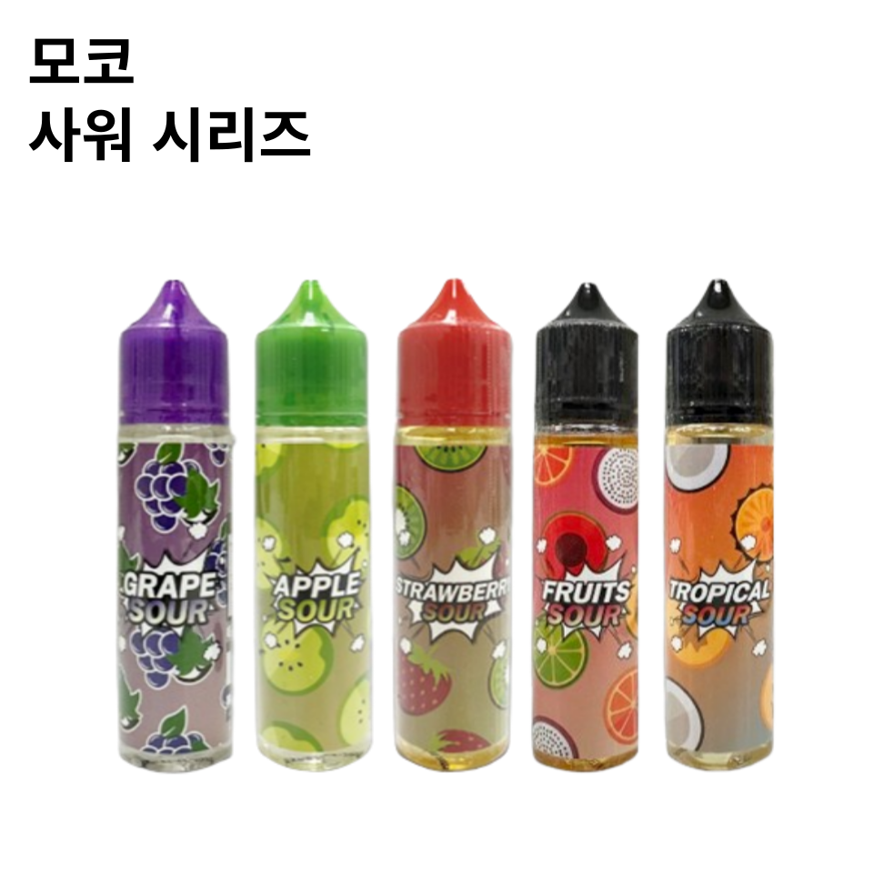 [모코] 사워 시리즈 정품 폐호흡 전자담배 액상 60Ml