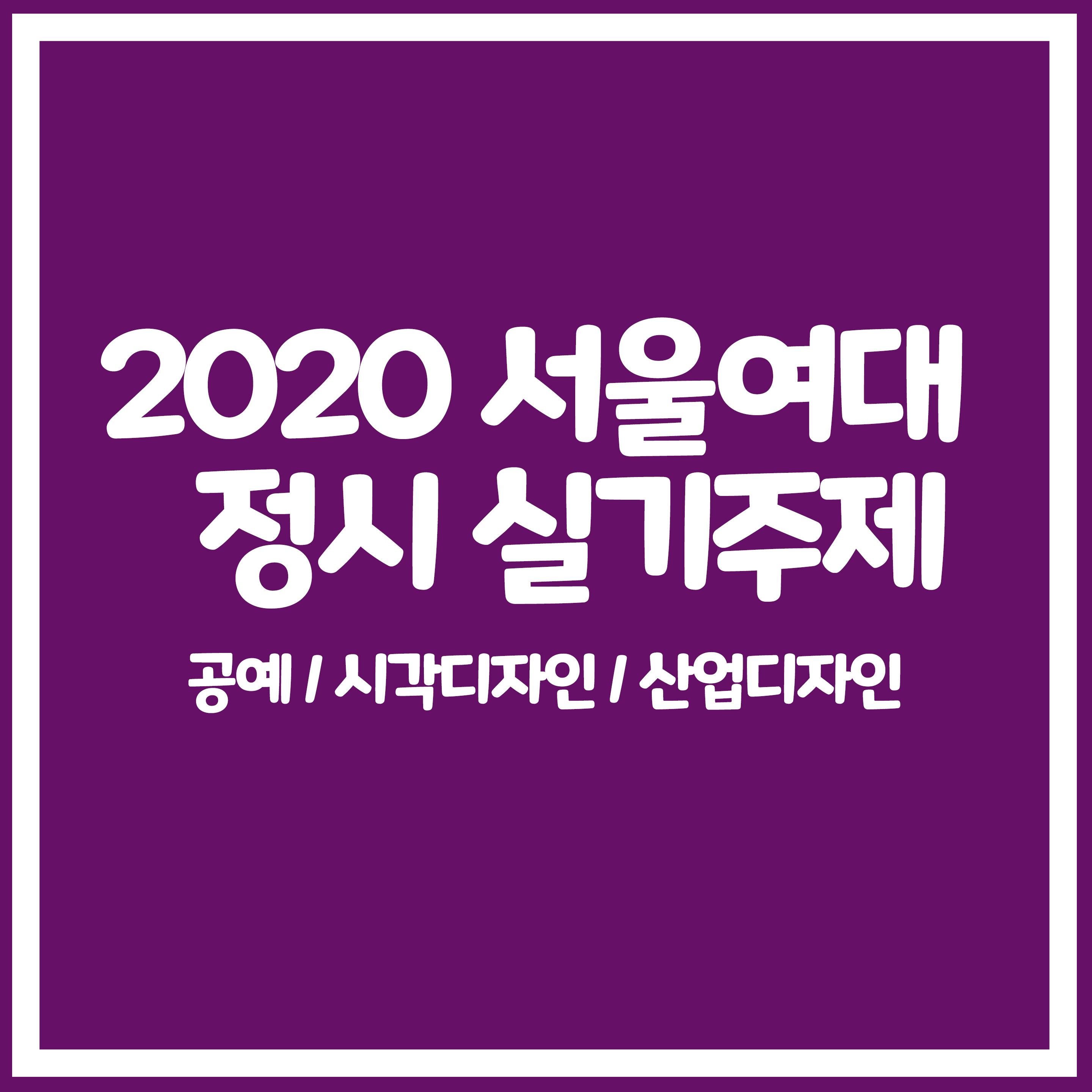 [경기광주 창조의아침 미술학원] - 2020 서울여대 기초디자인 정시 실기주제
