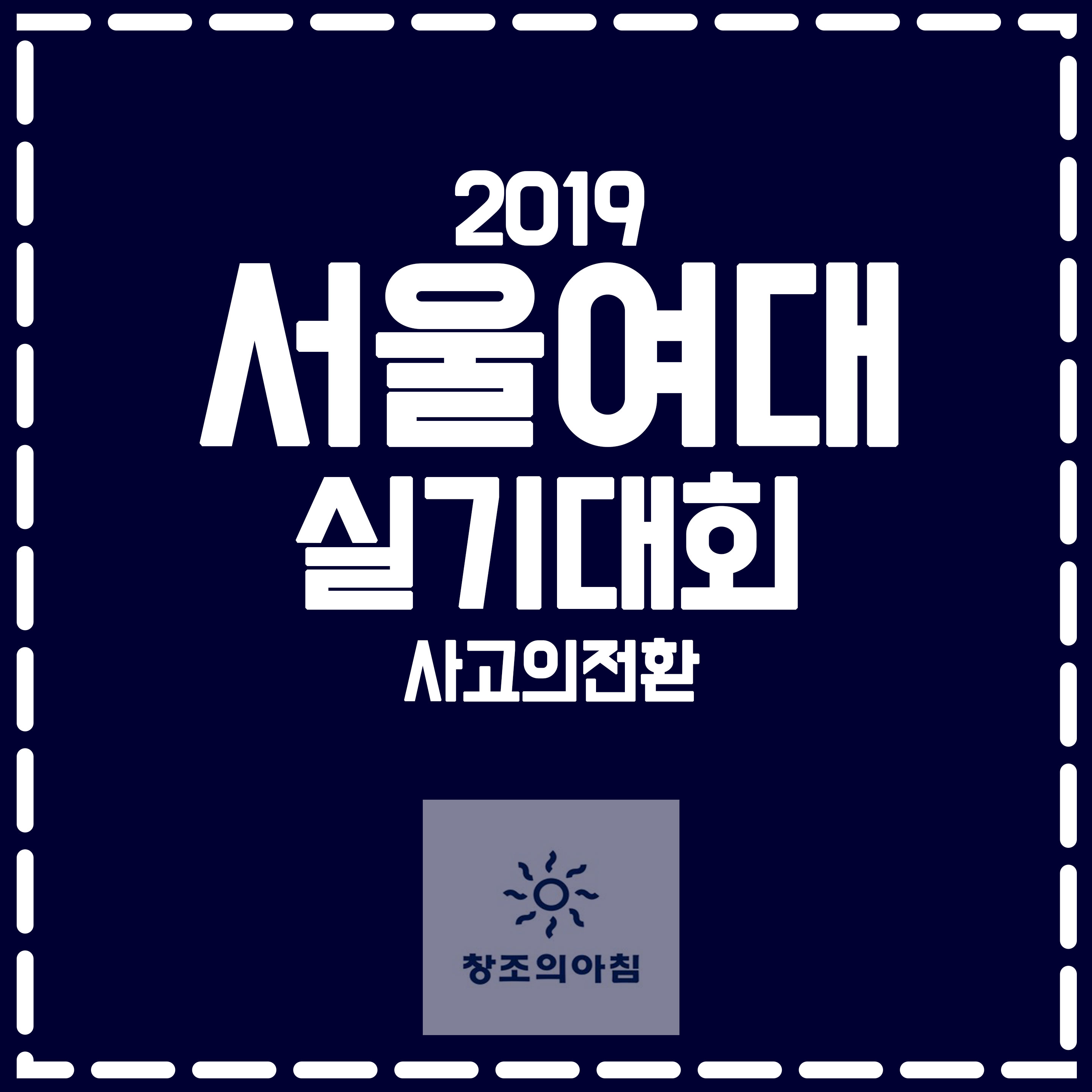 [경기광주 창조의아침 미술학원] - 2019 서울여대 실기대회 사고의전환 주제